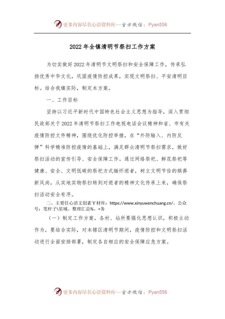 2022年全镇清明节祭扫工作方案.docx_第1页
