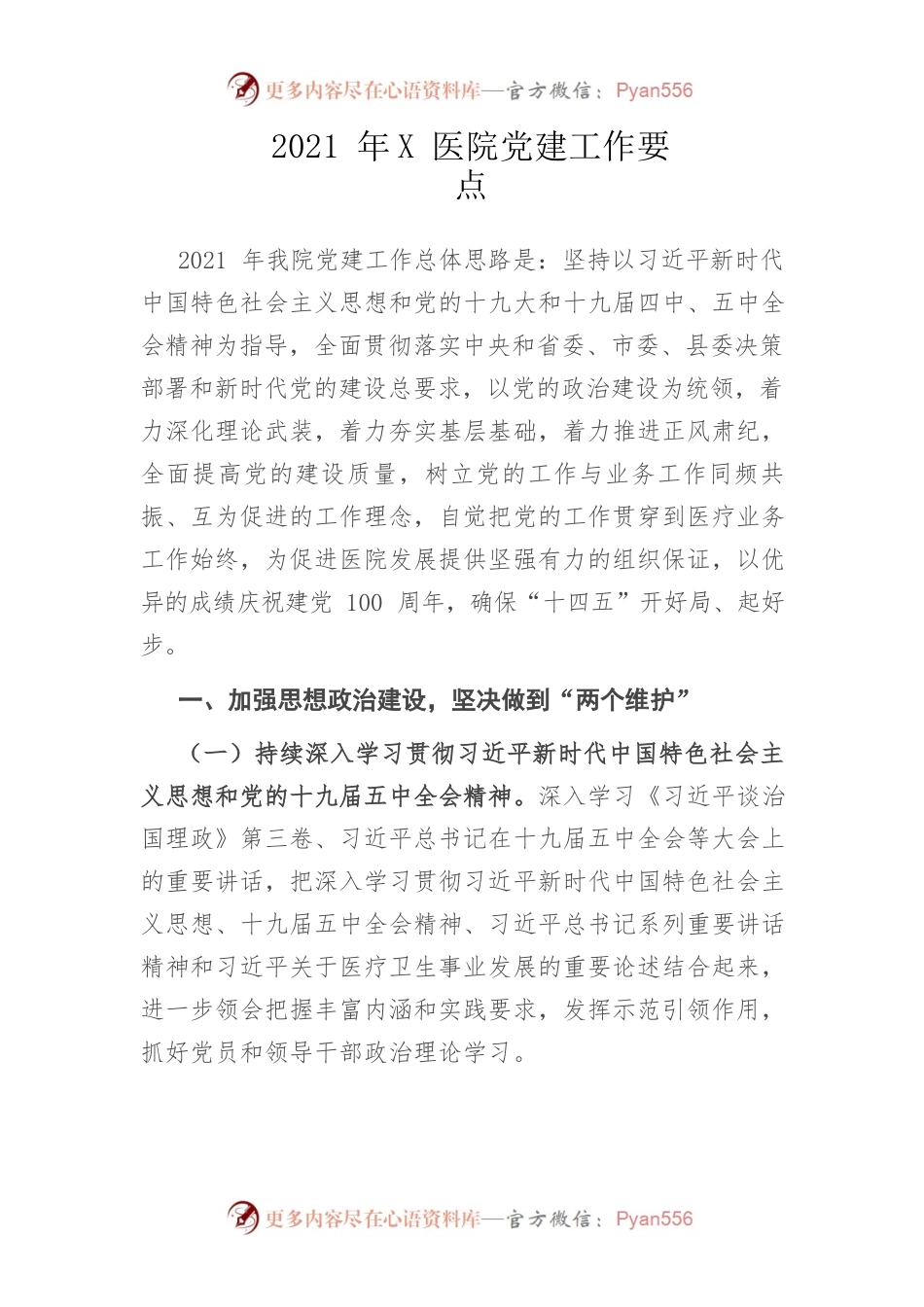 2021年X医院党建工作要点.docx_第1页