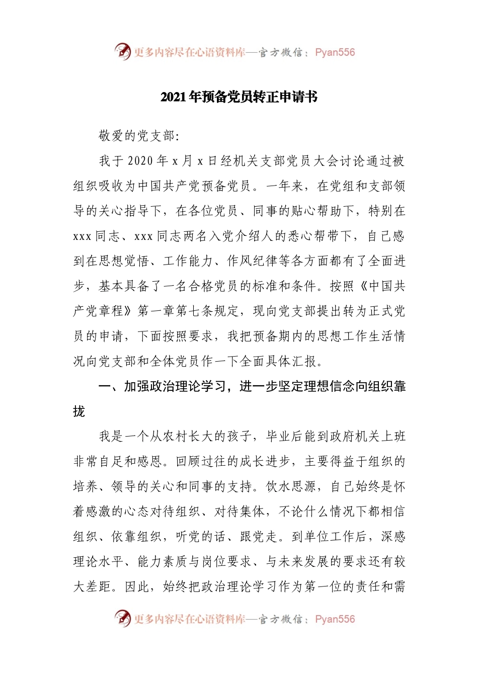 2021年预备党员转正申请书.docx_第1页