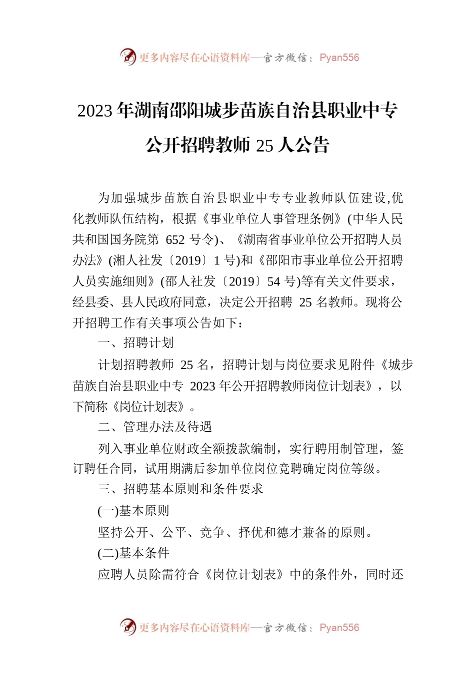 2023年XX市XXX族自治县职业中专公开招聘教师25人公告.docx_第1页