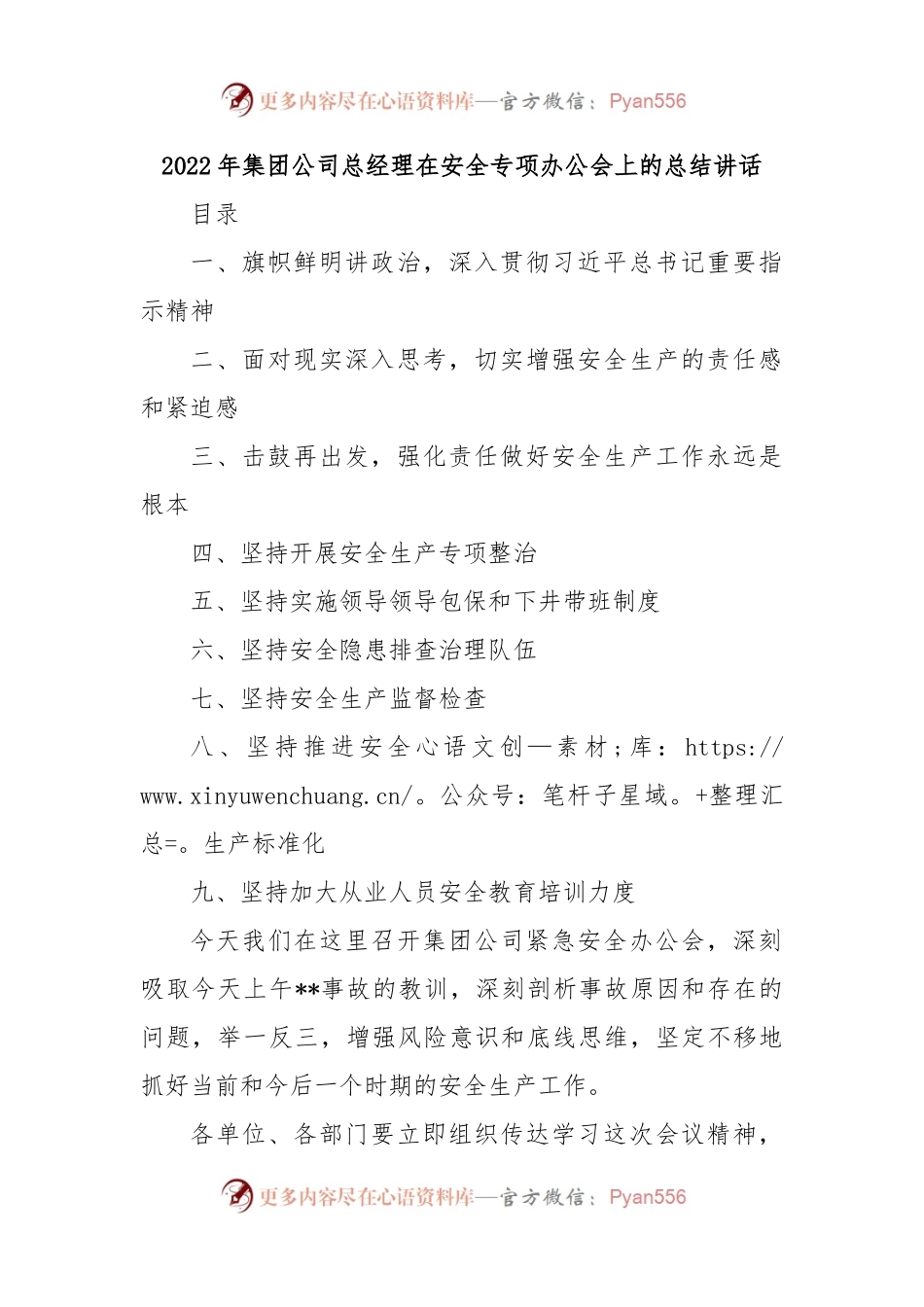 2022年集团公司总经理在安全专项办公会上的总结讲话.docx_第1页
