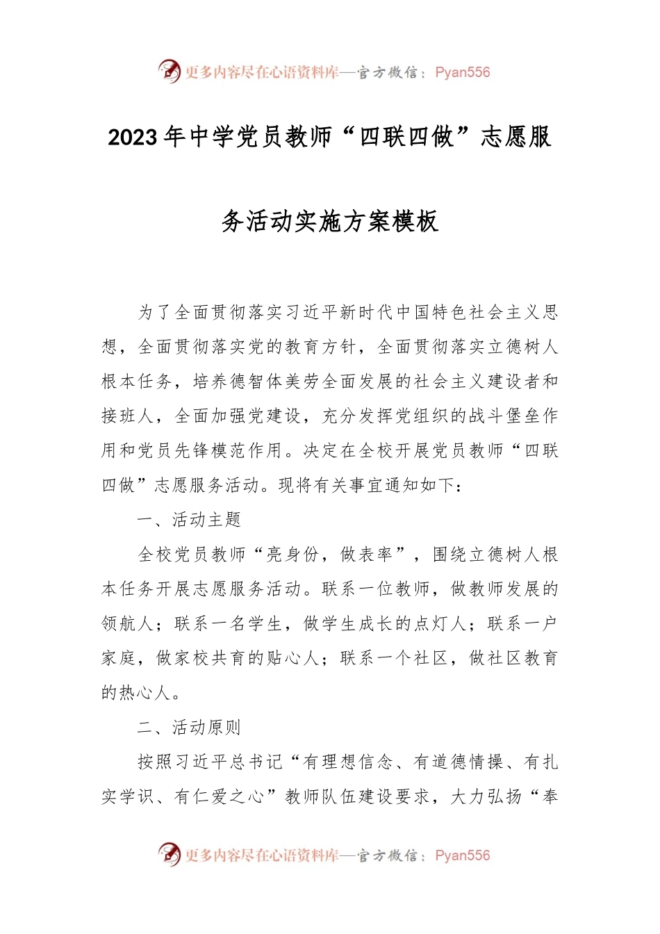 2023年中学党员教师“四联四做”志愿服务活动实施方案模板.docx_第1页