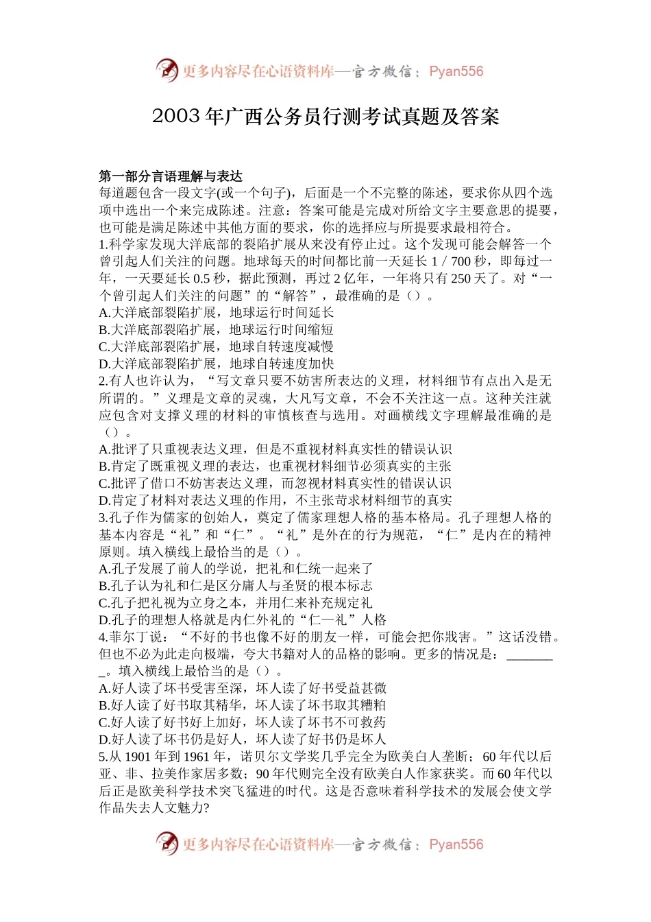 2003年广西公务员行测考试真题及答案.docx_第1页