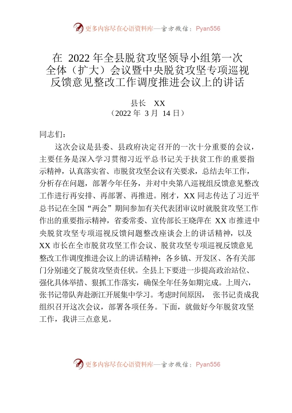 2022年全县脱贫攻坚领导小组第一次全体（扩大）会议暨中央脱贫攻坚专项巡视反馈意见整改工作调度推进会议上的讲话.docx_第1页