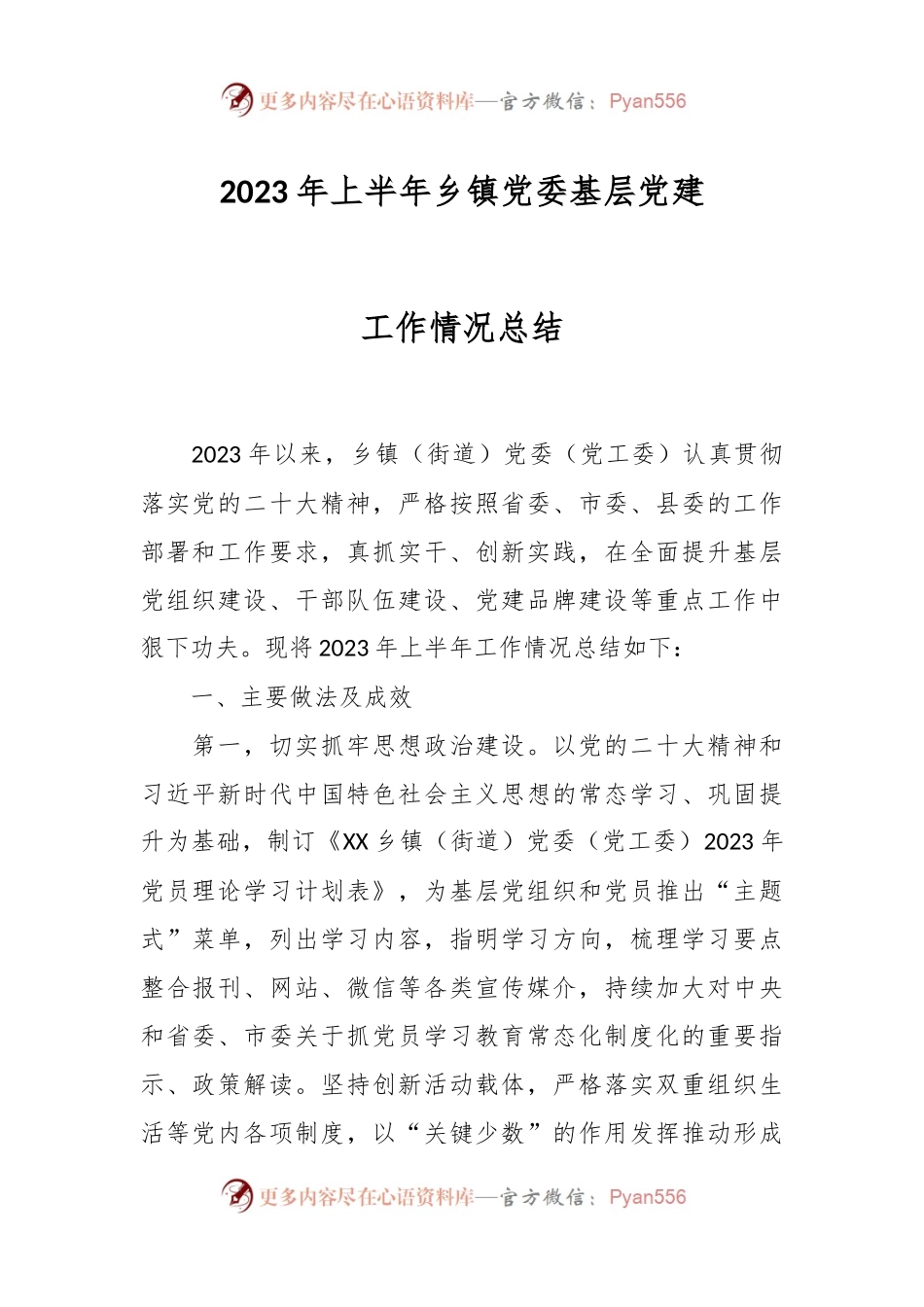 2023年上半年乡镇党委基层党建工作情况总结.docx_第1页