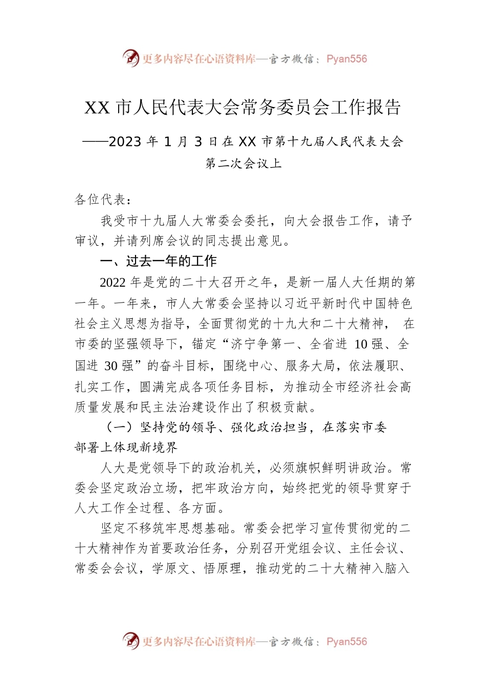 2023年XX市人民代表大会常务委员会工作报告（20230103）.docx_第1页