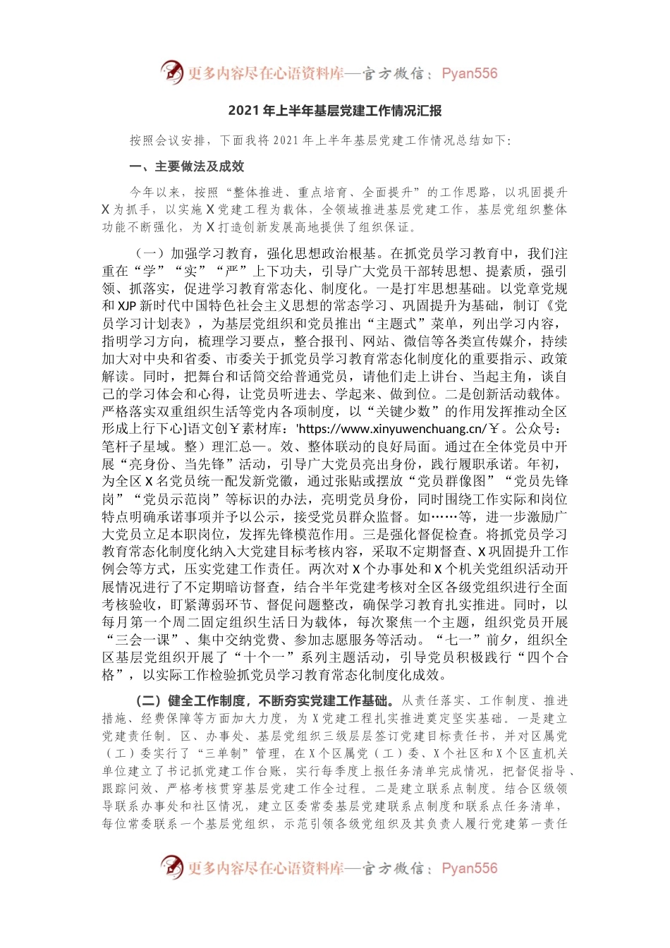 2021年上半年基层党建工作情况汇报(001).docx_第1页