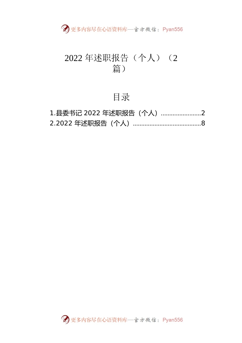 2022年述职报告（个人）（2篇）.docx_第1页