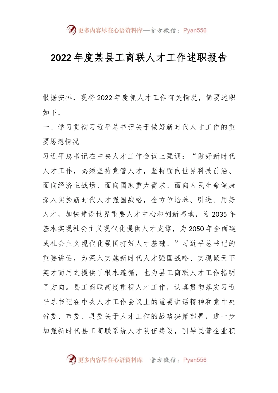 2022年度某县工商联人才工作述职报告.docx_第1页