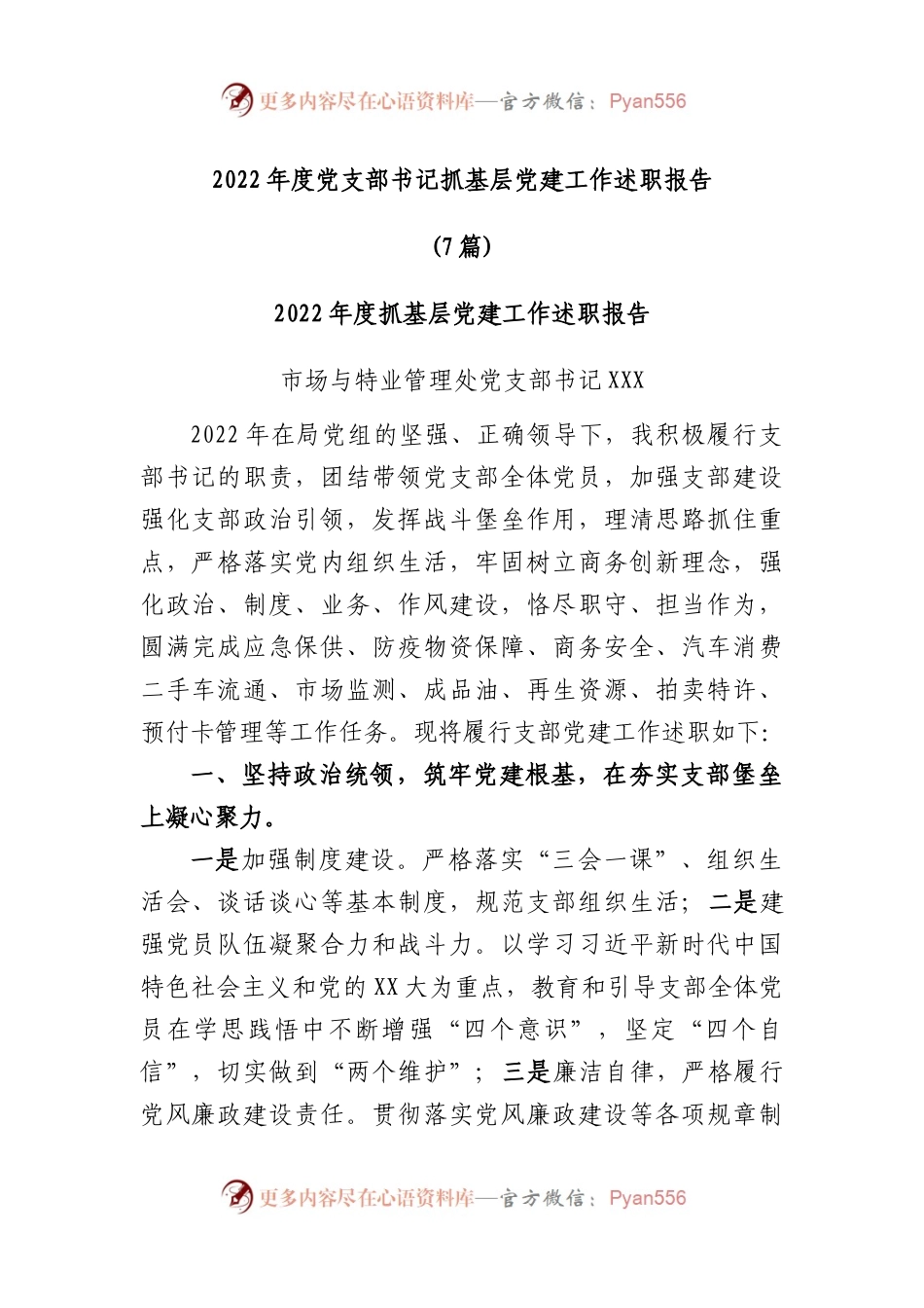 (7篇)2022年度党支部书记抓基层党建工作述职报告.docx_第1页