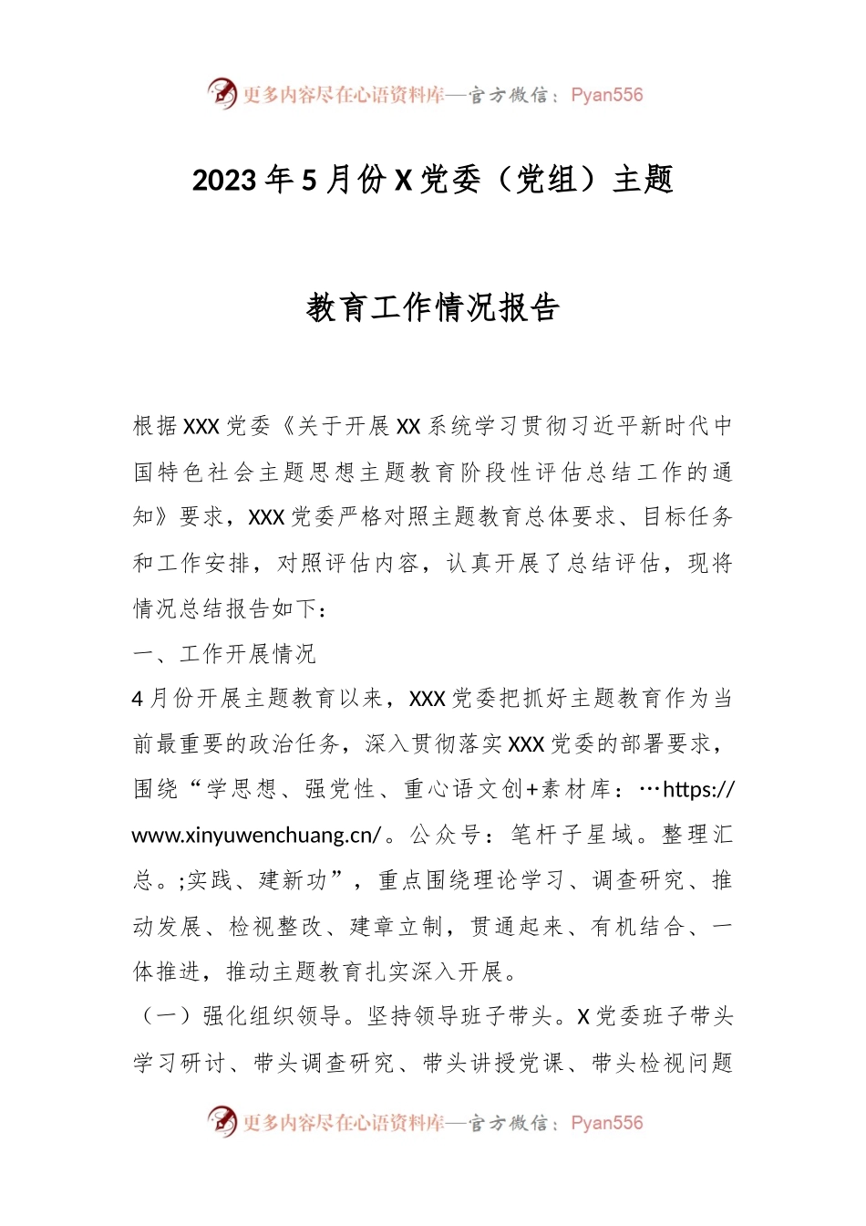 2023年5月份X党委（党组）主题教育工作情况报告.docx_第1页