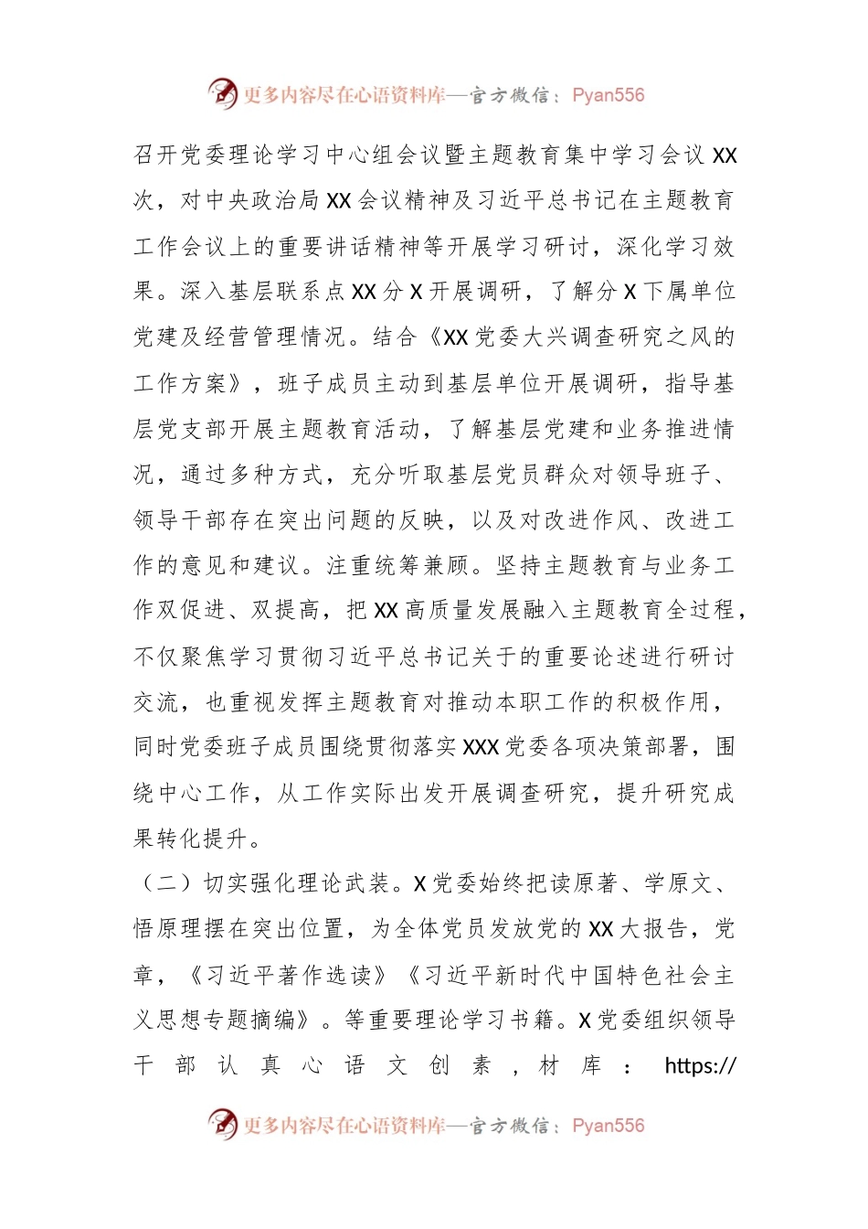 2023年5月份X党委（党组）主题教育工作情况报告.docx_第2页