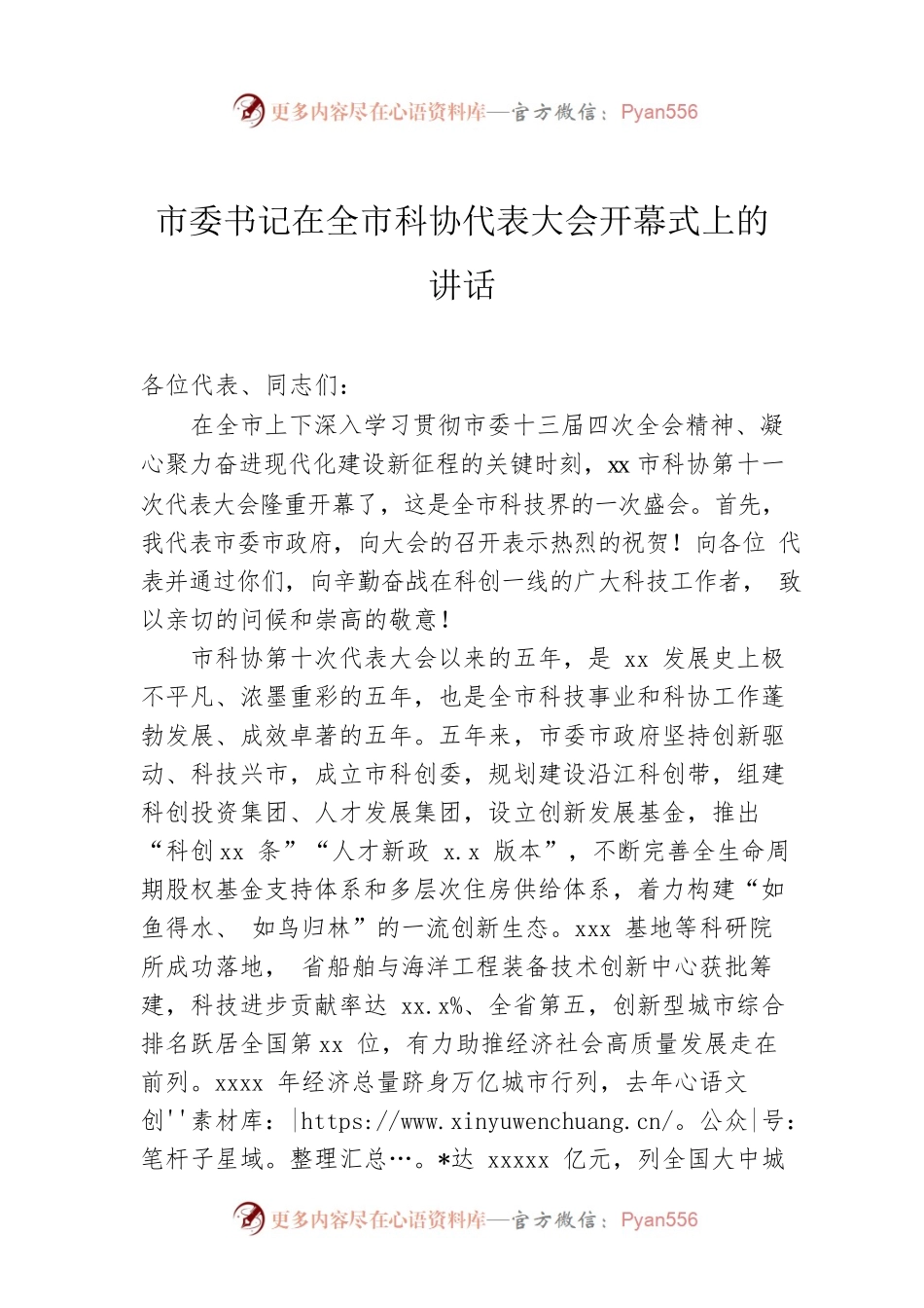 2022年市委书记在全市科协代表大会开幕式上的讲话.docx_第1页