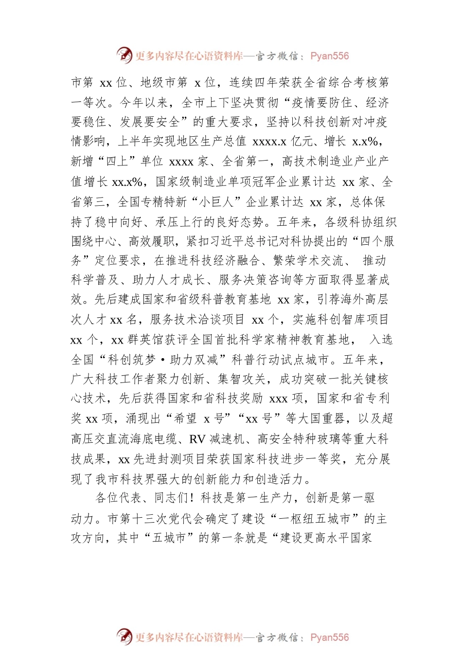 2022年市委书记在全市科协代表大会开幕式上的讲话.docx_第2页
