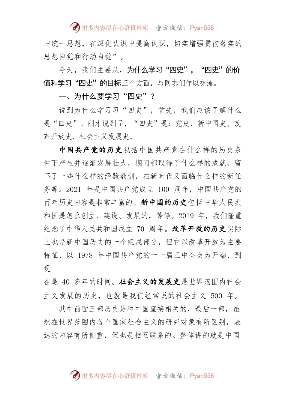 20200908学习四史党课学习传播四史砥砺奋进前行增强守初心担使命的思想和行动自觉.docx_第2页