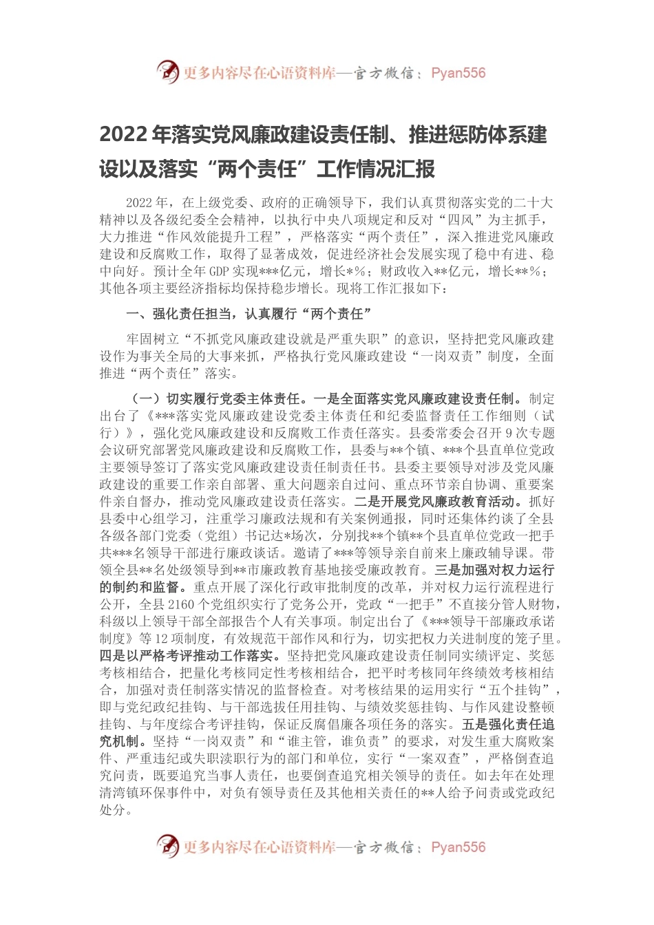 2022年落实党风廉政建设责任制、推进惩防体系建设以及落实“两个责任”工作情况汇报.docx_第1页