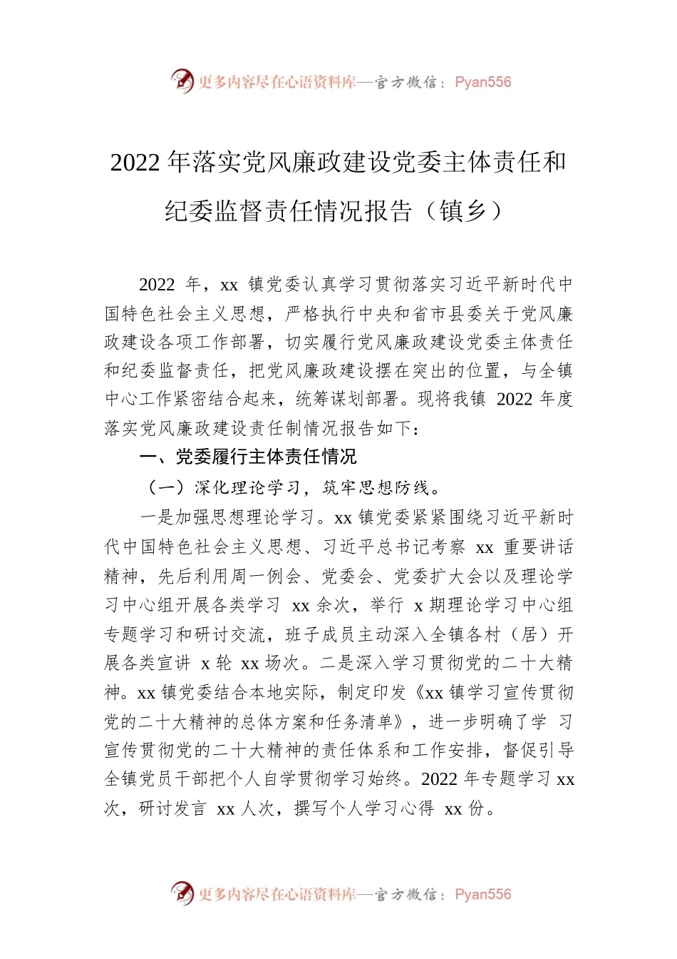 2022年落实党风廉政建设党委主体责任和纪委监督责任情况报告（镇乡）.docx_第1页