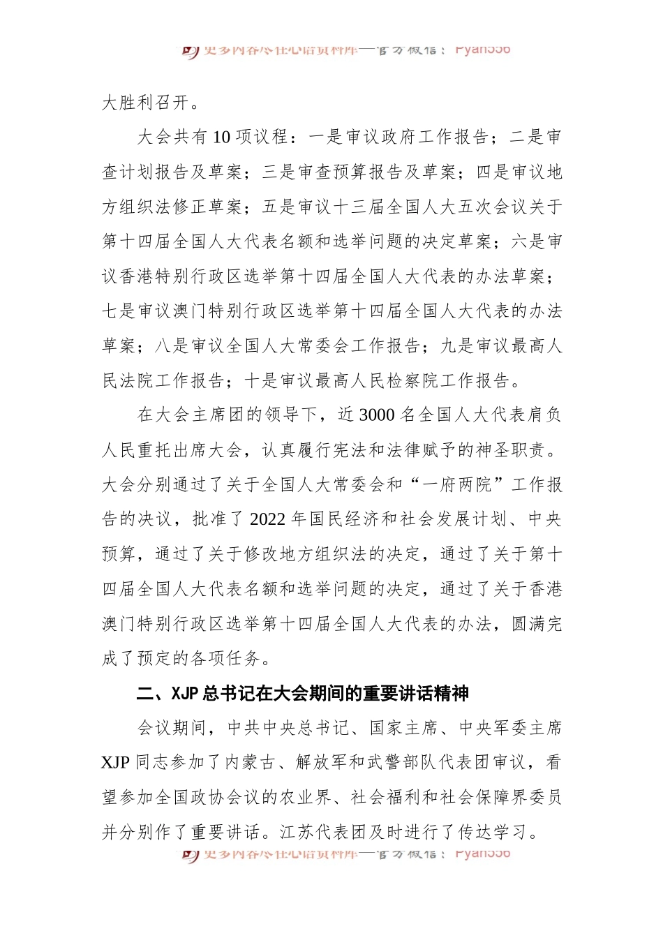 2022年十三届全国人大五次会议精神传达提纲.docx_第2页