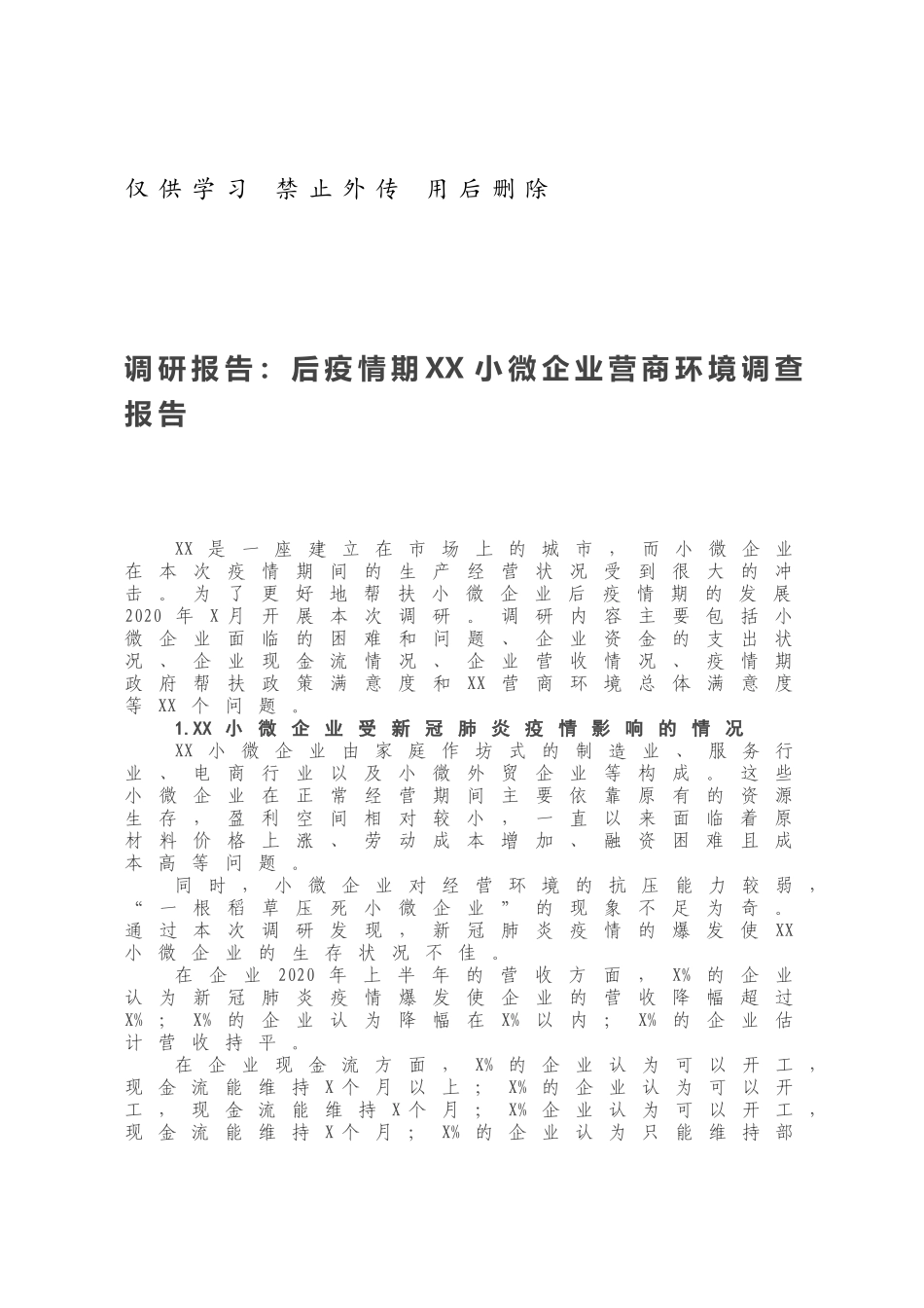 20210122调研报告：后疫情期XX小微企业营商环境调查报告.docx_第1页