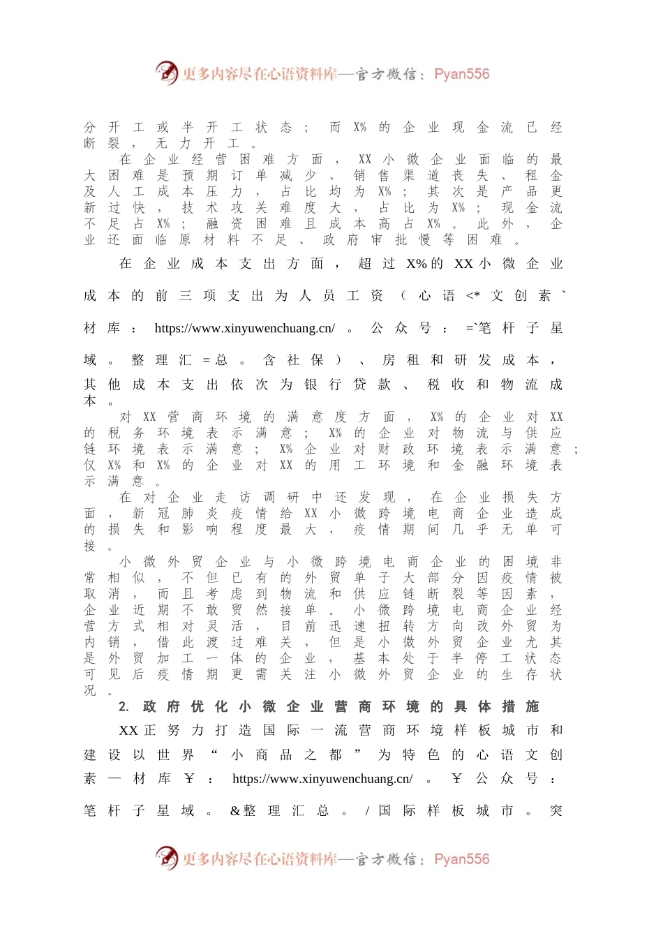 20210122调研报告：后疫情期XX小微企业营商环境调查报告.docx_第2页