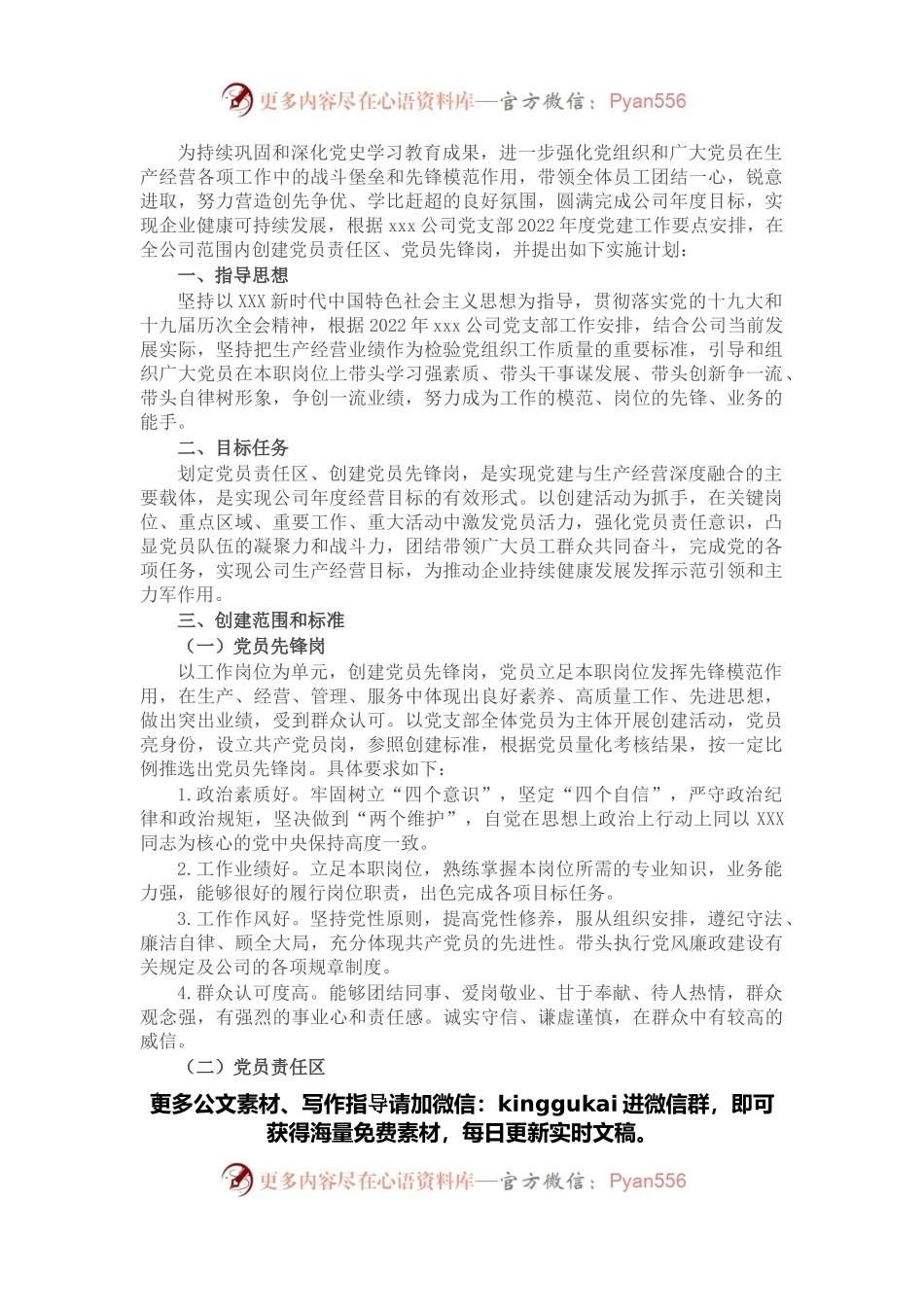 2022年公司党支部党员先锋岗、党员责任区创建实施方案.docx_第1页