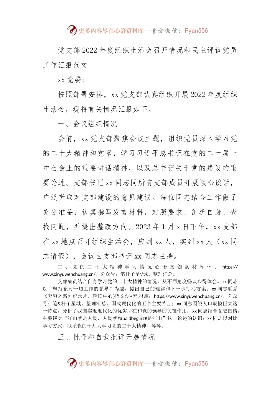 2022年度组织生活会召开情况和民主评议党员工作汇报范文.docx_第1页