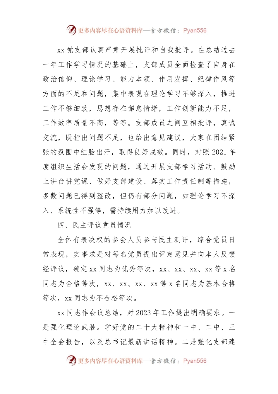 2022年度组织生活会召开情况和民主评议党员工作汇报范文.docx_第2页