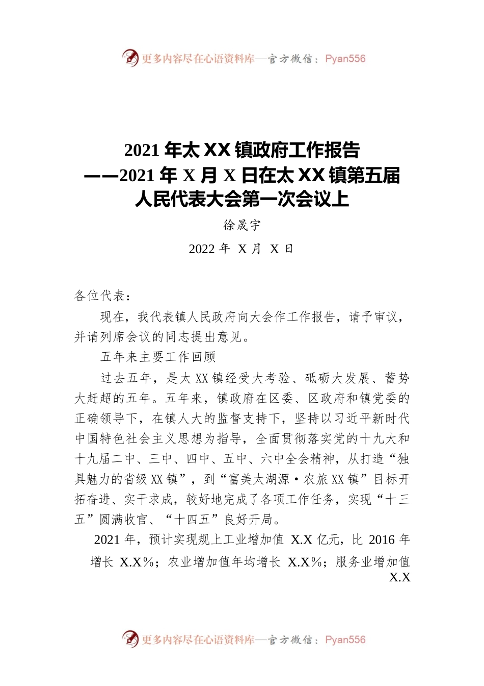 2021年太XX镇政府工作报告（20220311-仅供阅读）.docx_第1页