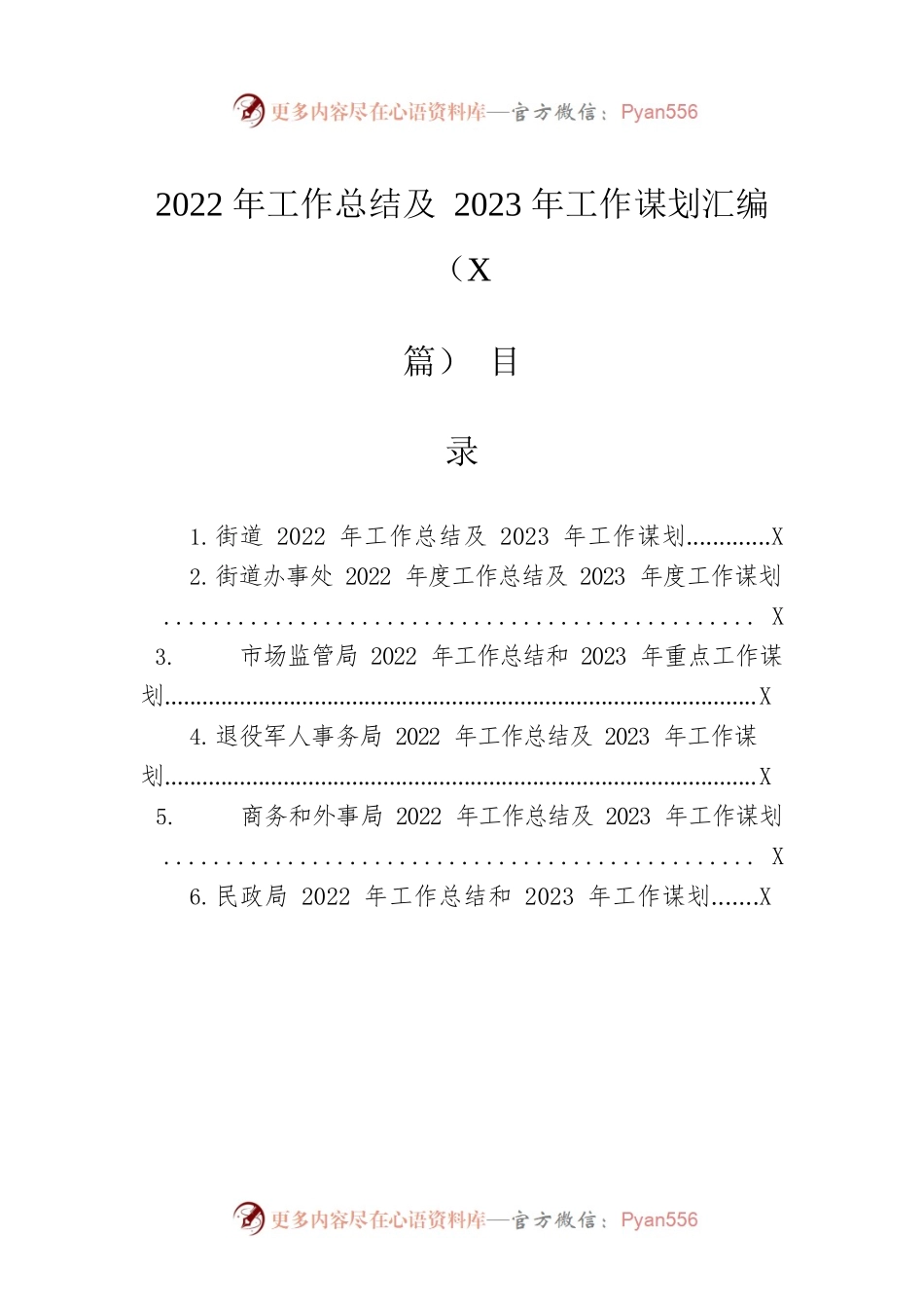 2022年工作总结及2023年工作谋划汇编（6篇）.docx_第1页