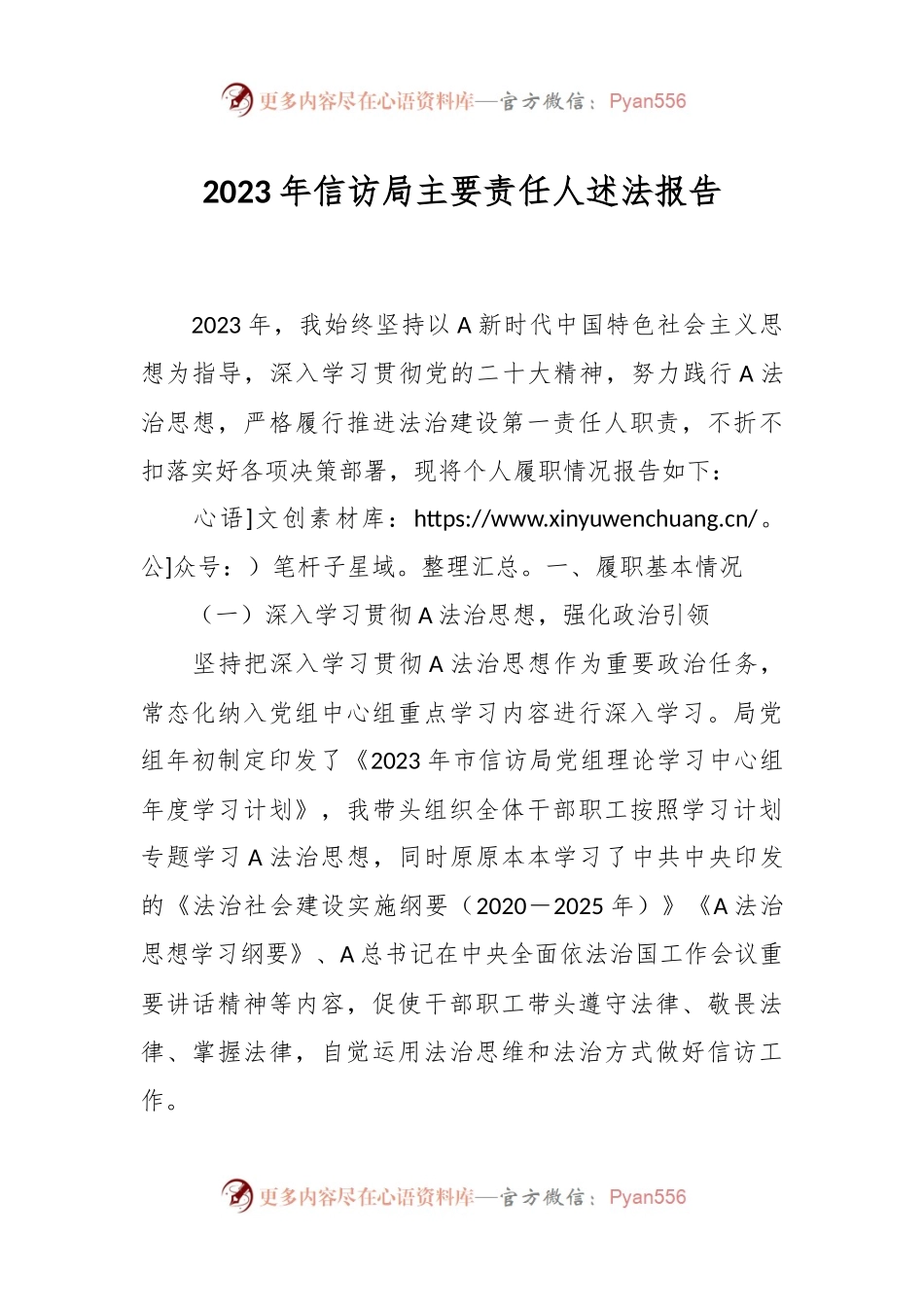2023年信访局主要责任人述法报告.docx_第1页