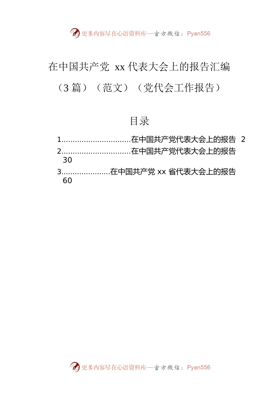 2022年党代会工作报告（3篇）.docx_第1页