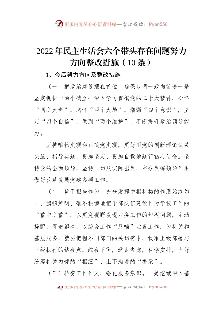 2022年民主生活会六个带头存在问题努力方向整改措施（10条）.docx_第1页