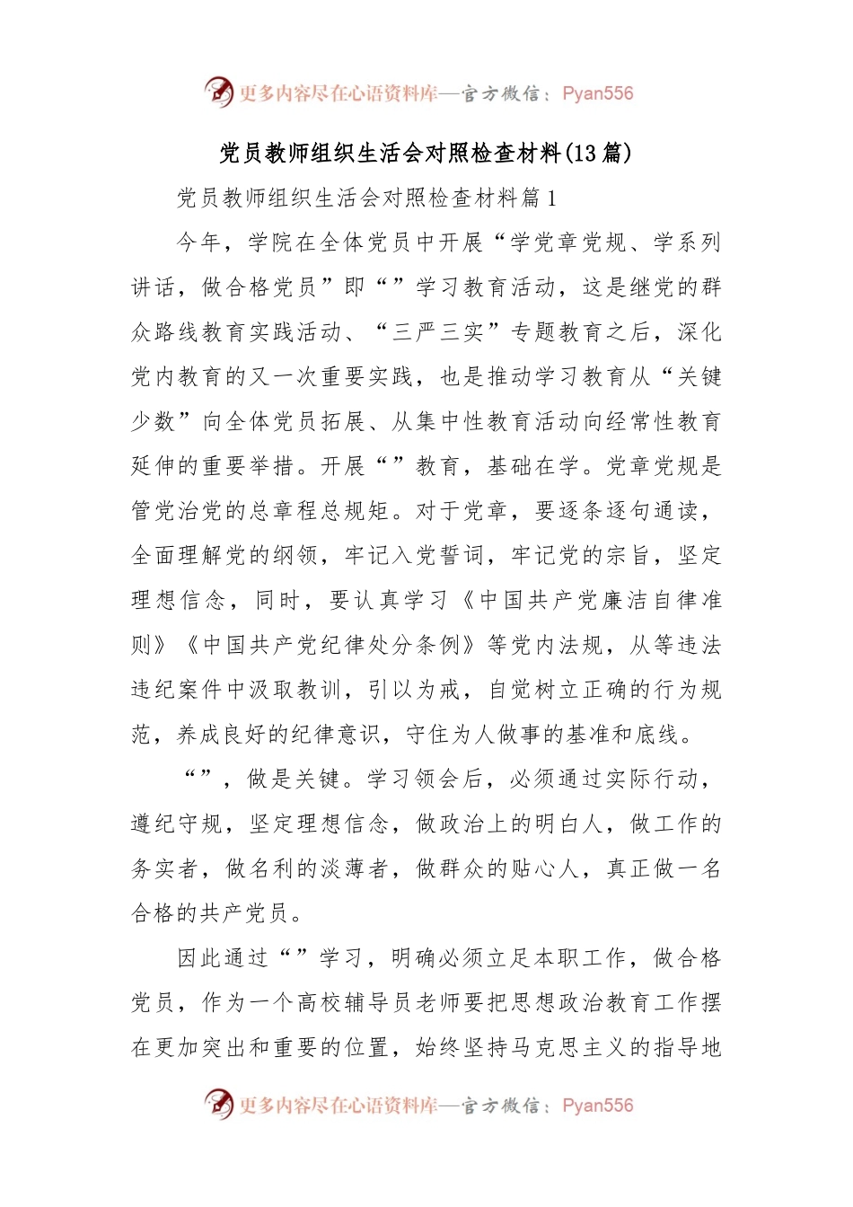 (13篇)党员教师组织生活会对照检查材料.docx_第1页