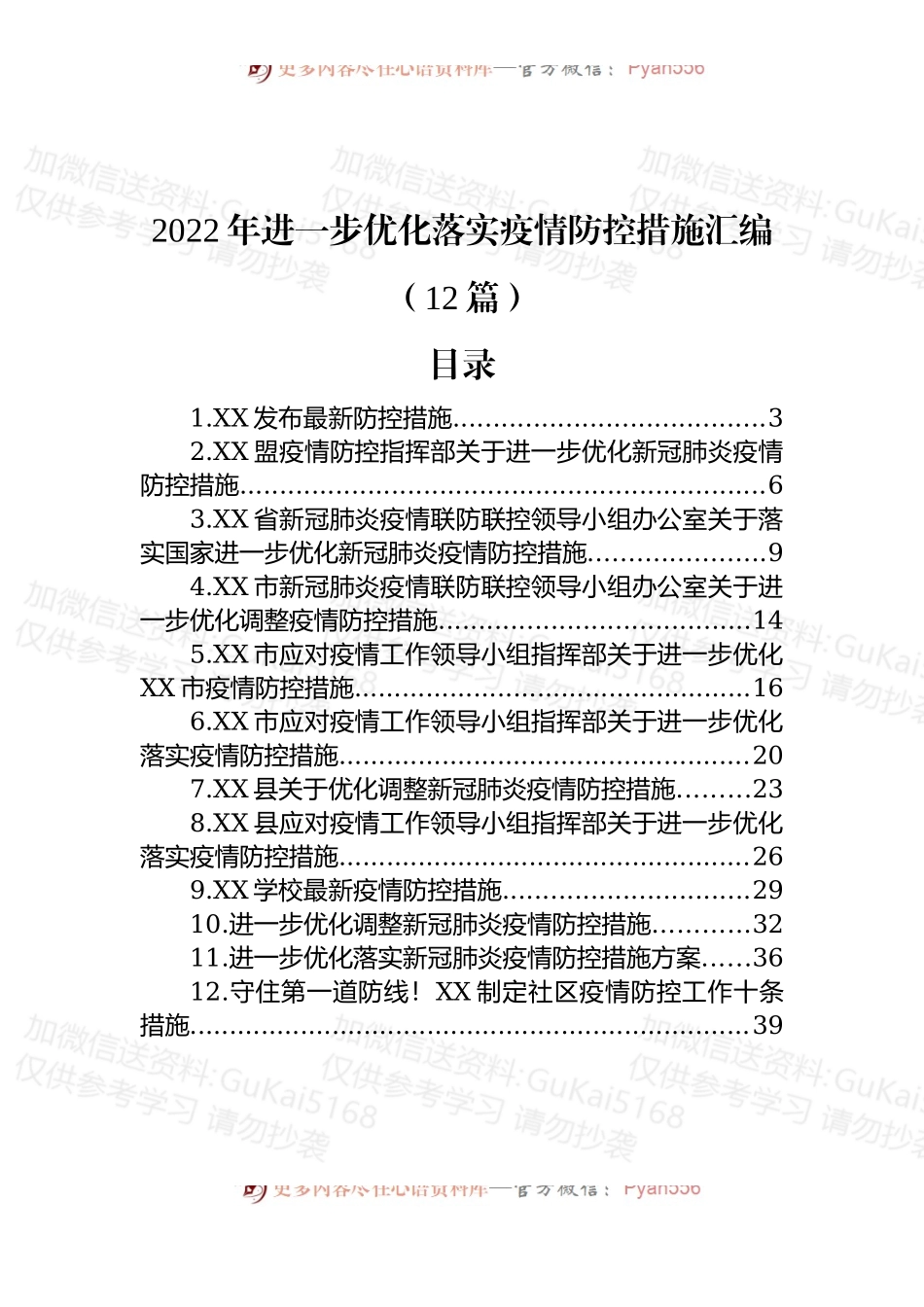 (12篇)2022年进一步优化落实疫情防控措施汇编.docx_第1页