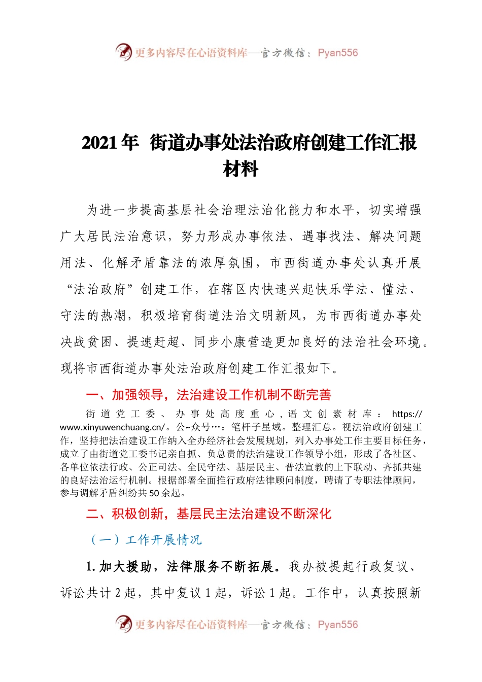 2021年街道办事处法治政府创建工作汇报材料.docx_第1页