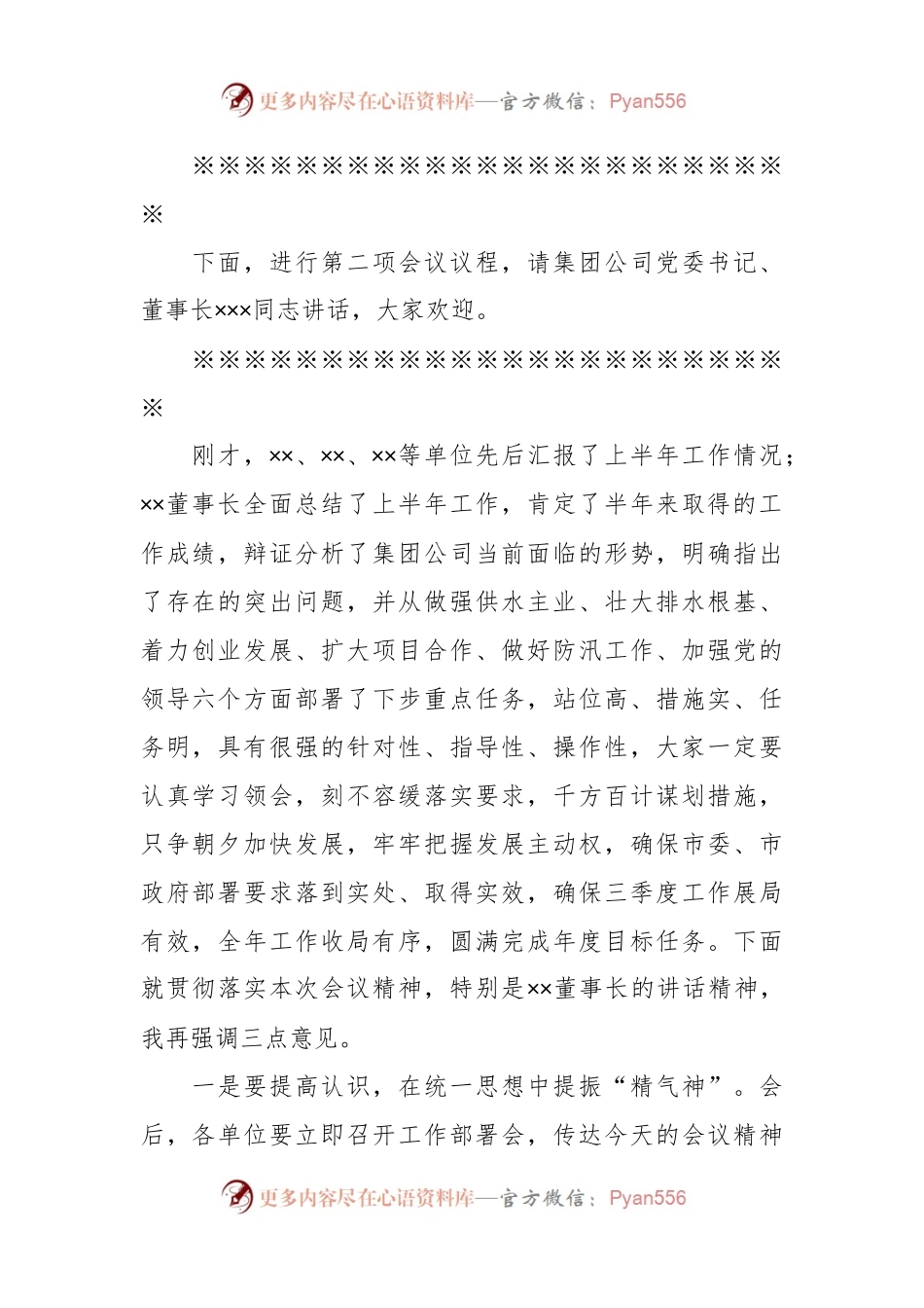 2023年XX集团公司上半年工作总结会议主持词.docx_第2页