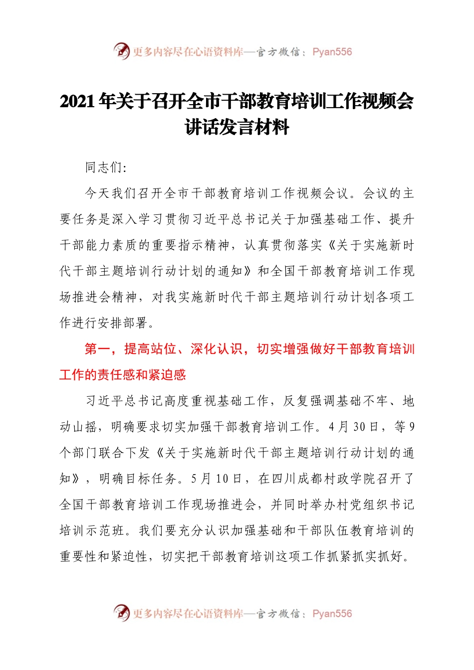 2021年关于召开全市干部教育培训工作视频会讲话发言材料.docx_第1页
