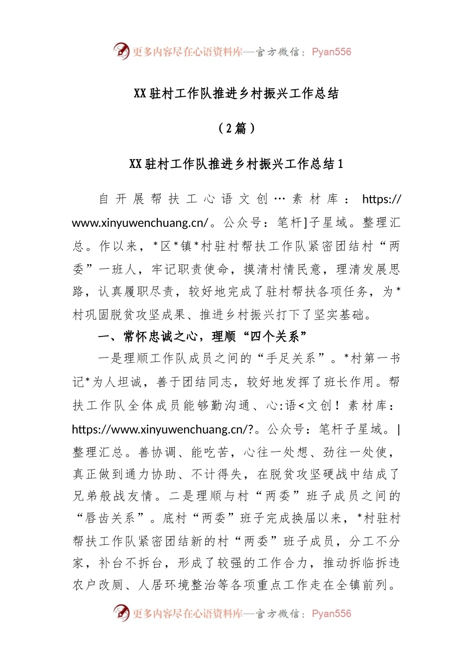 (2篇)驻村工作队推进乡村振兴工作总结.docx_第1页