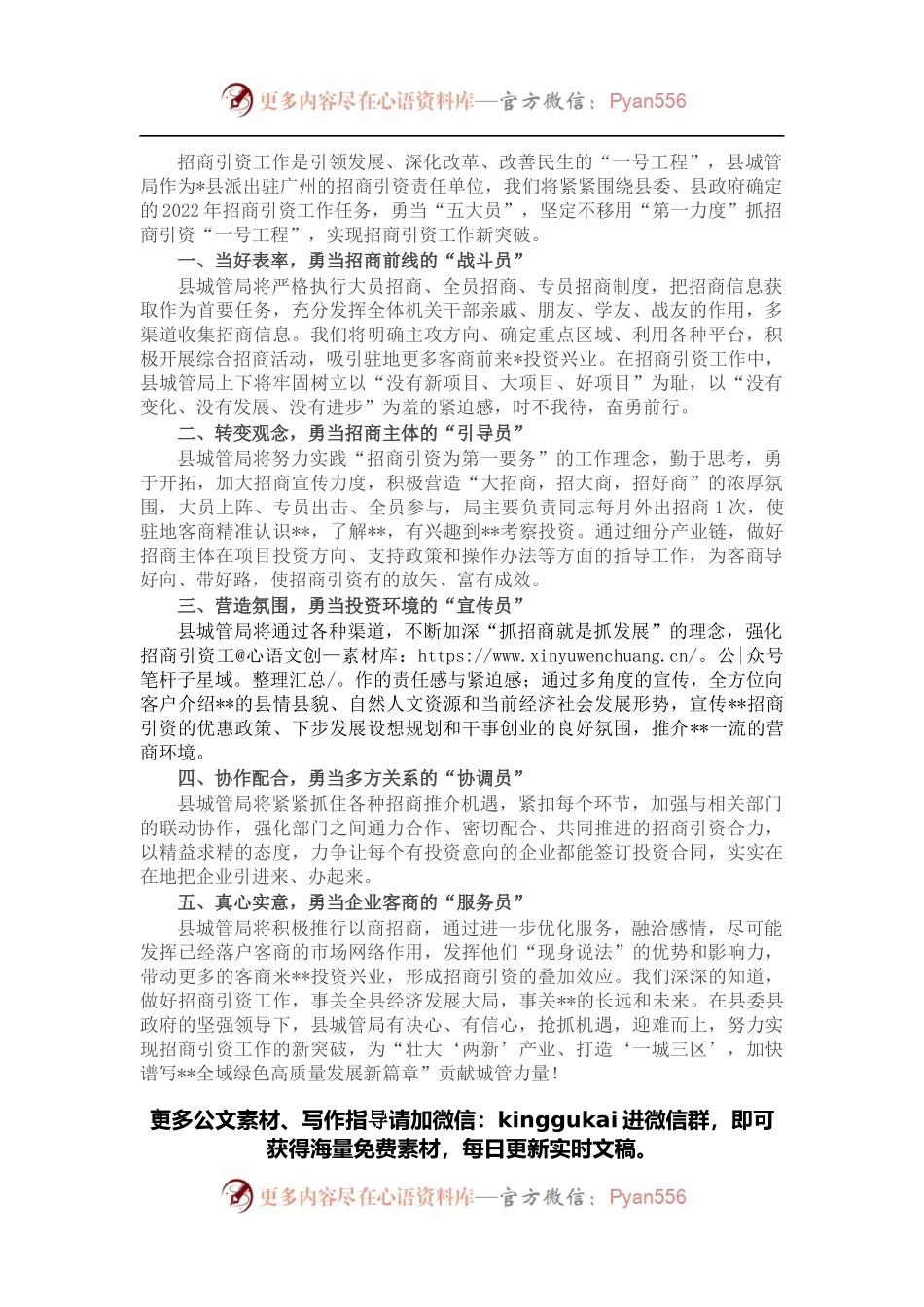 2022年招商引资工作暨驻点招商出征动员大会发言（县城管局）.docx_第1页