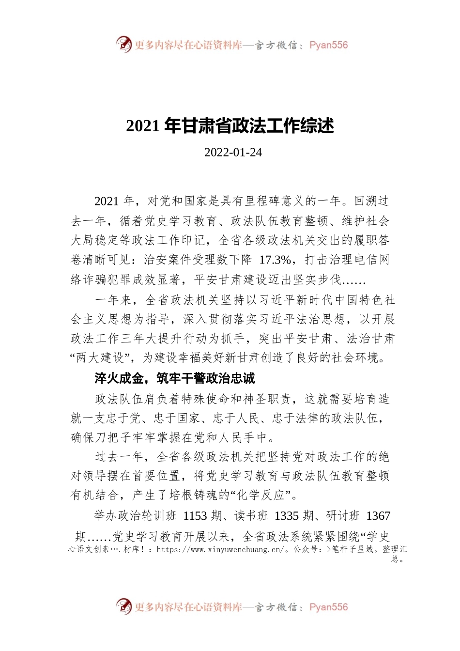 2021年甘肃省政法工作综述（20220124）.docx_第1页