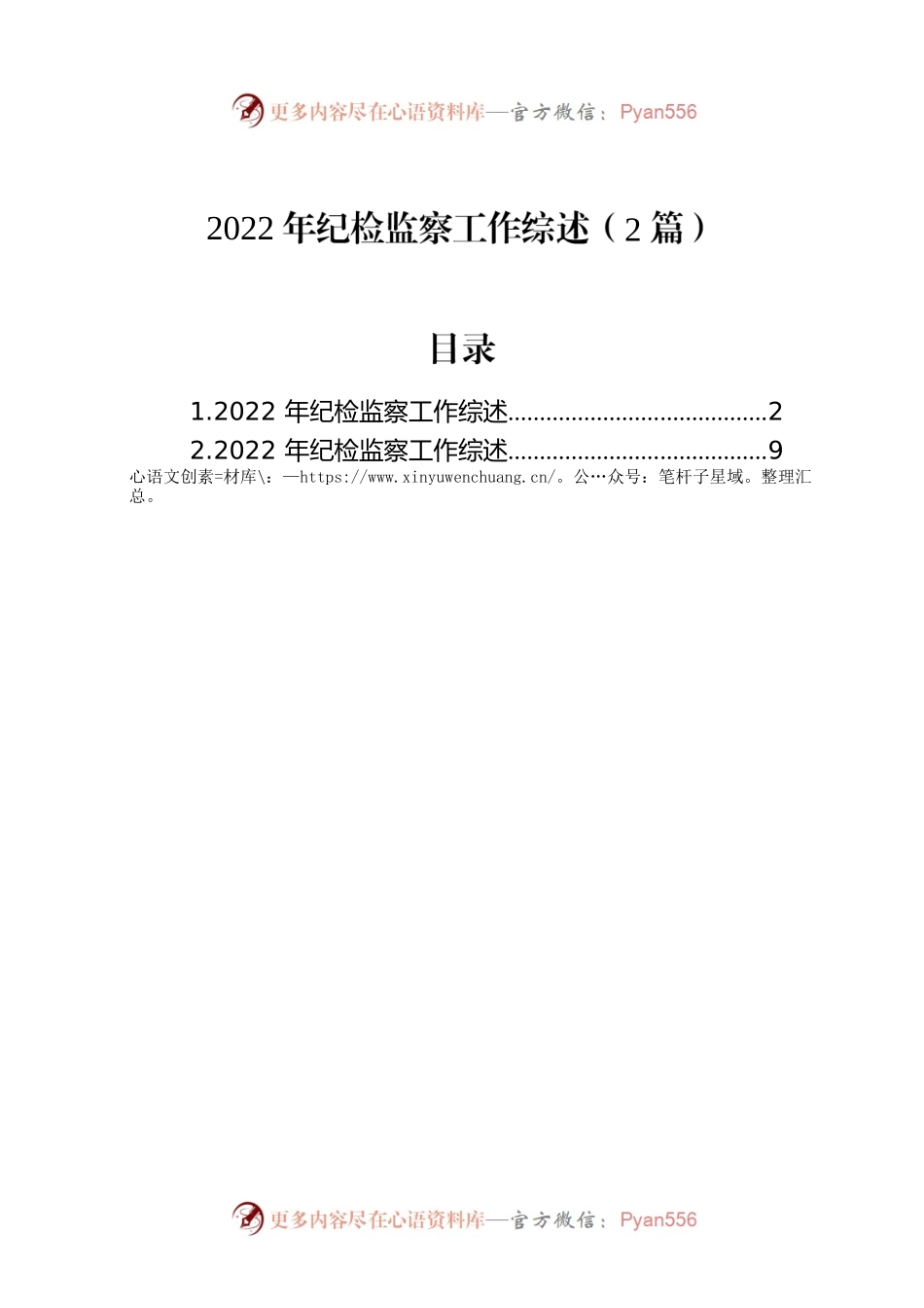 2022年纪检监察工作综述（2篇）.docx_第1页