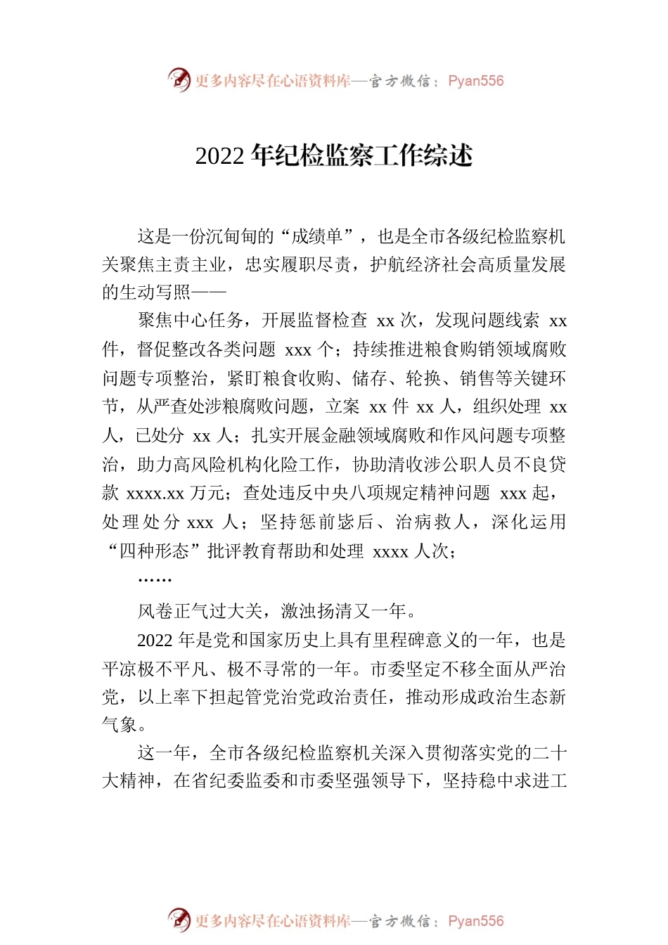 2022年纪检监察工作综述（2篇）.docx_第2页