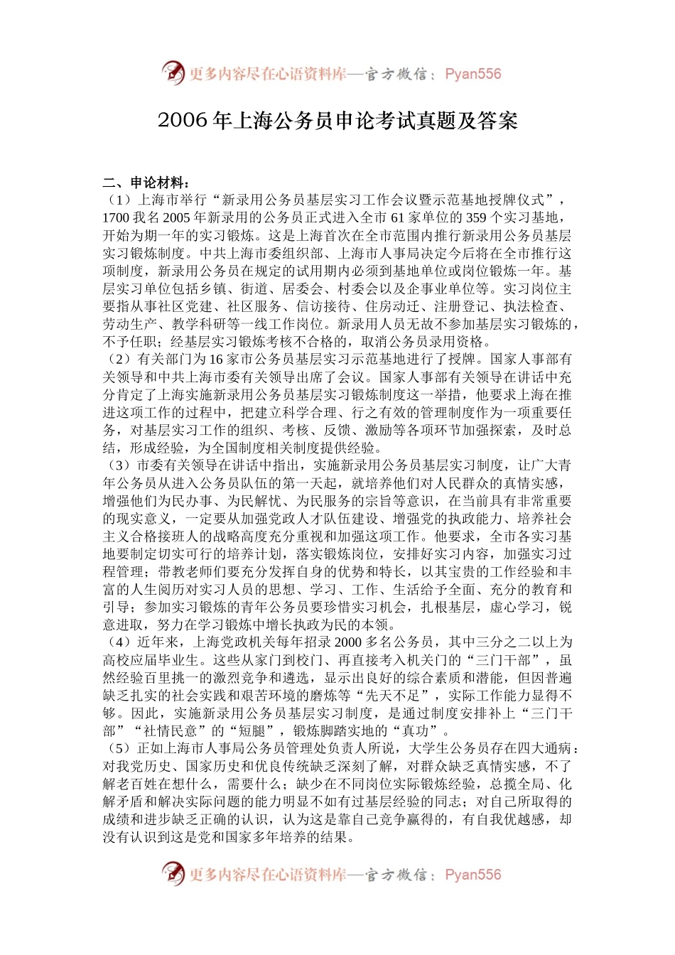 2006年上海公务员申论考试真题及答案.docx_第1页