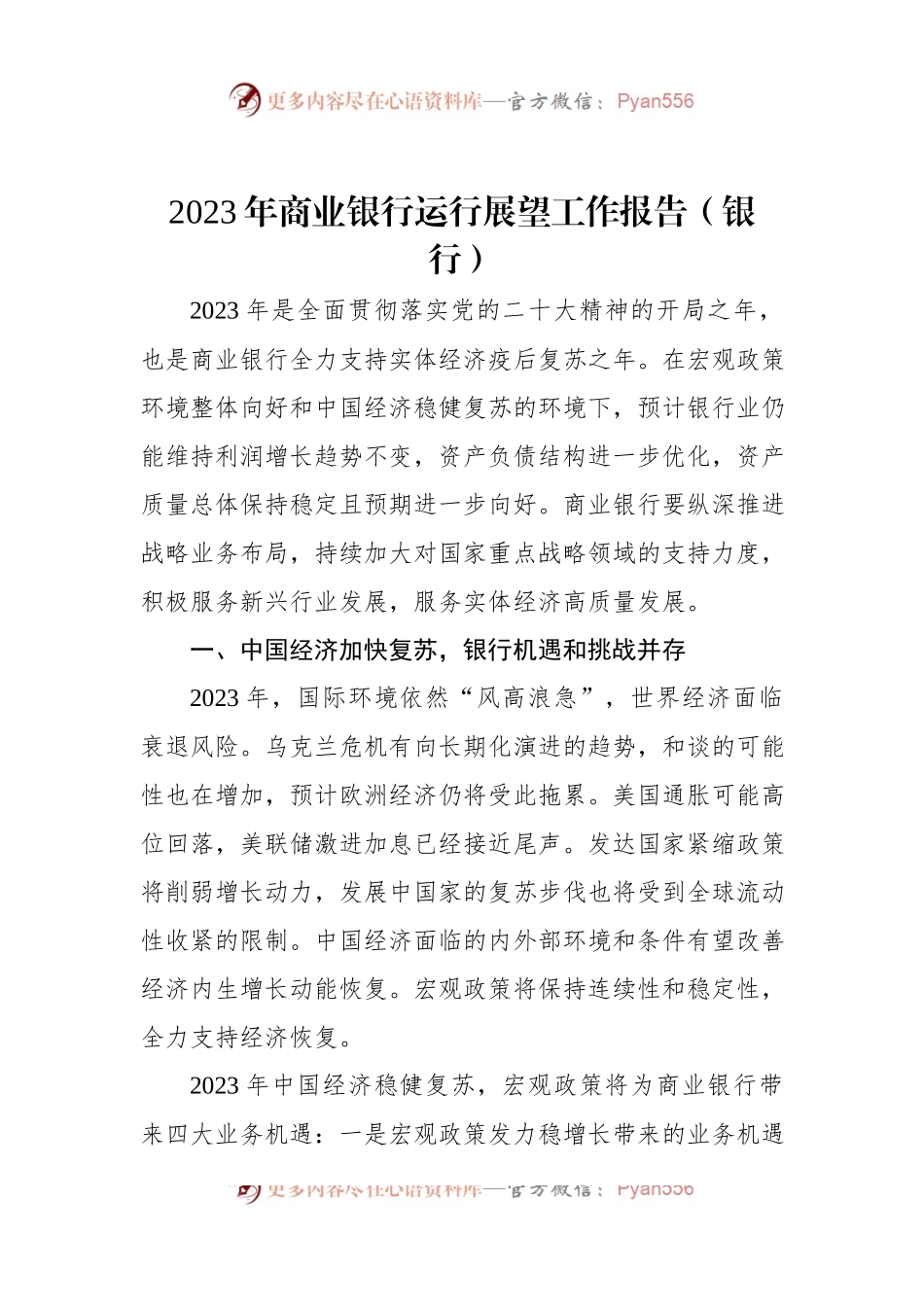 2023年商业银行运行展望工作报告（银行）.docx_第1页