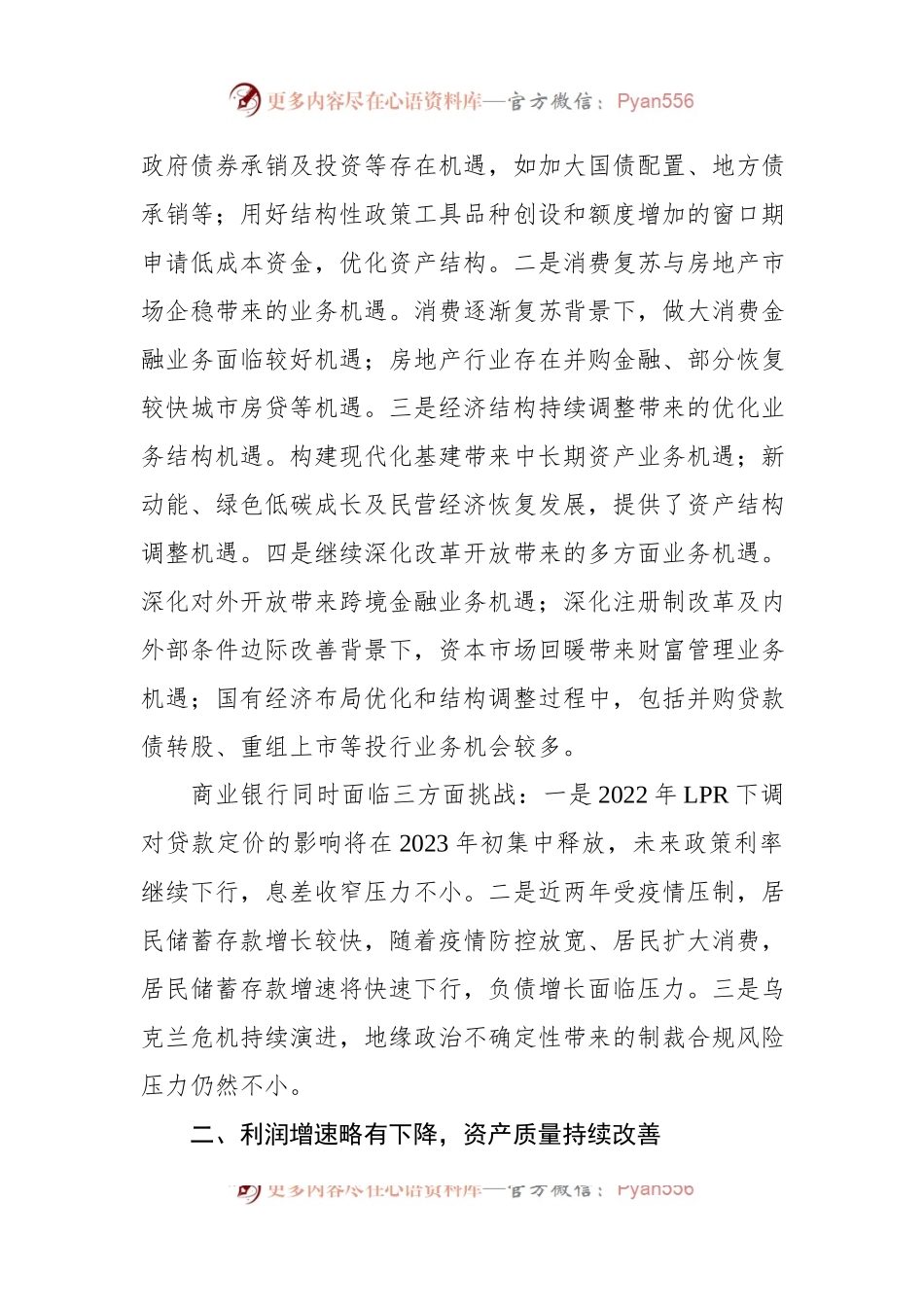 2023年商业银行运行展望工作报告（银行）.docx_第2页