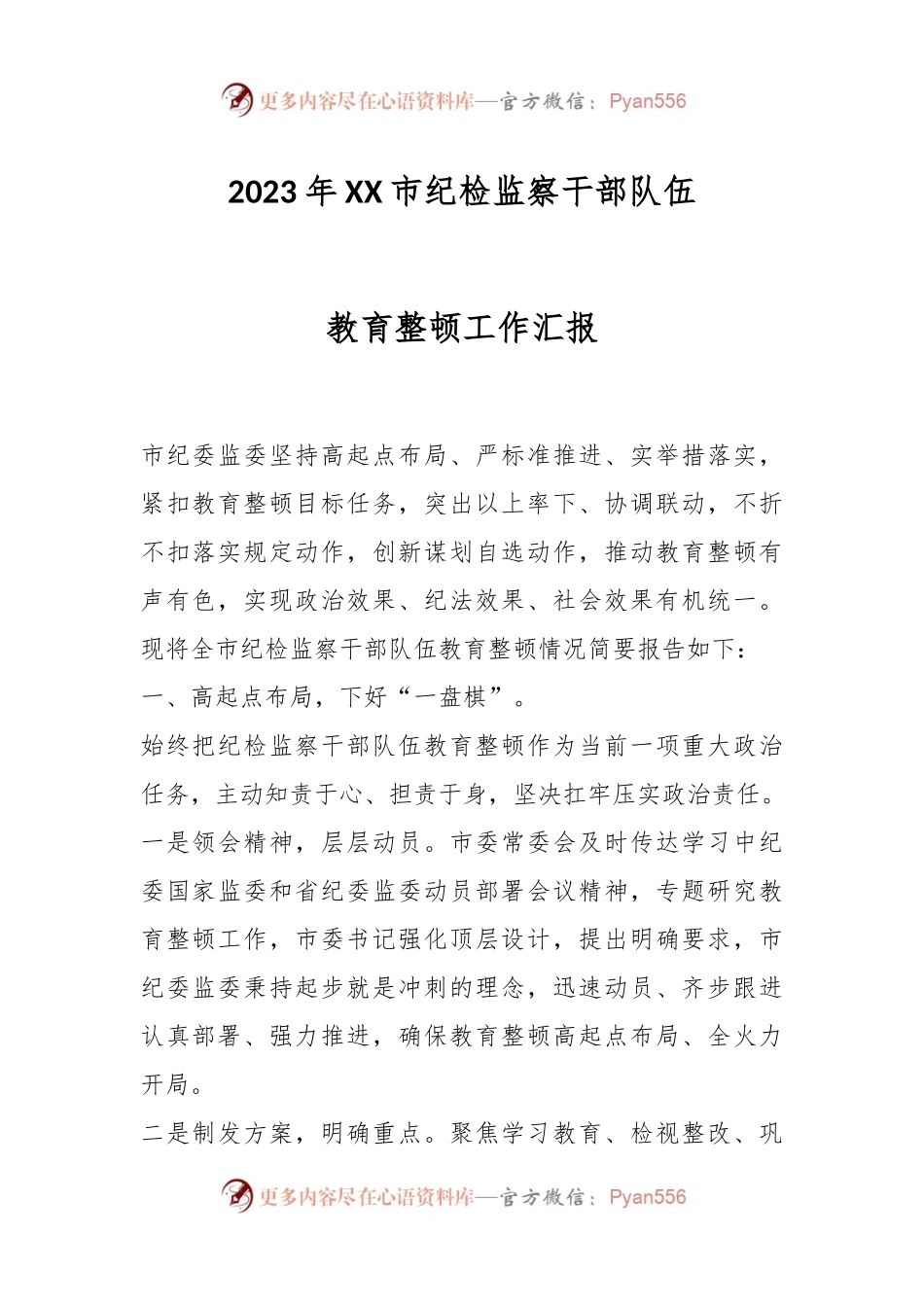 2023年XX市纪检监察干部队伍教育整顿工作汇报.docx_第1页