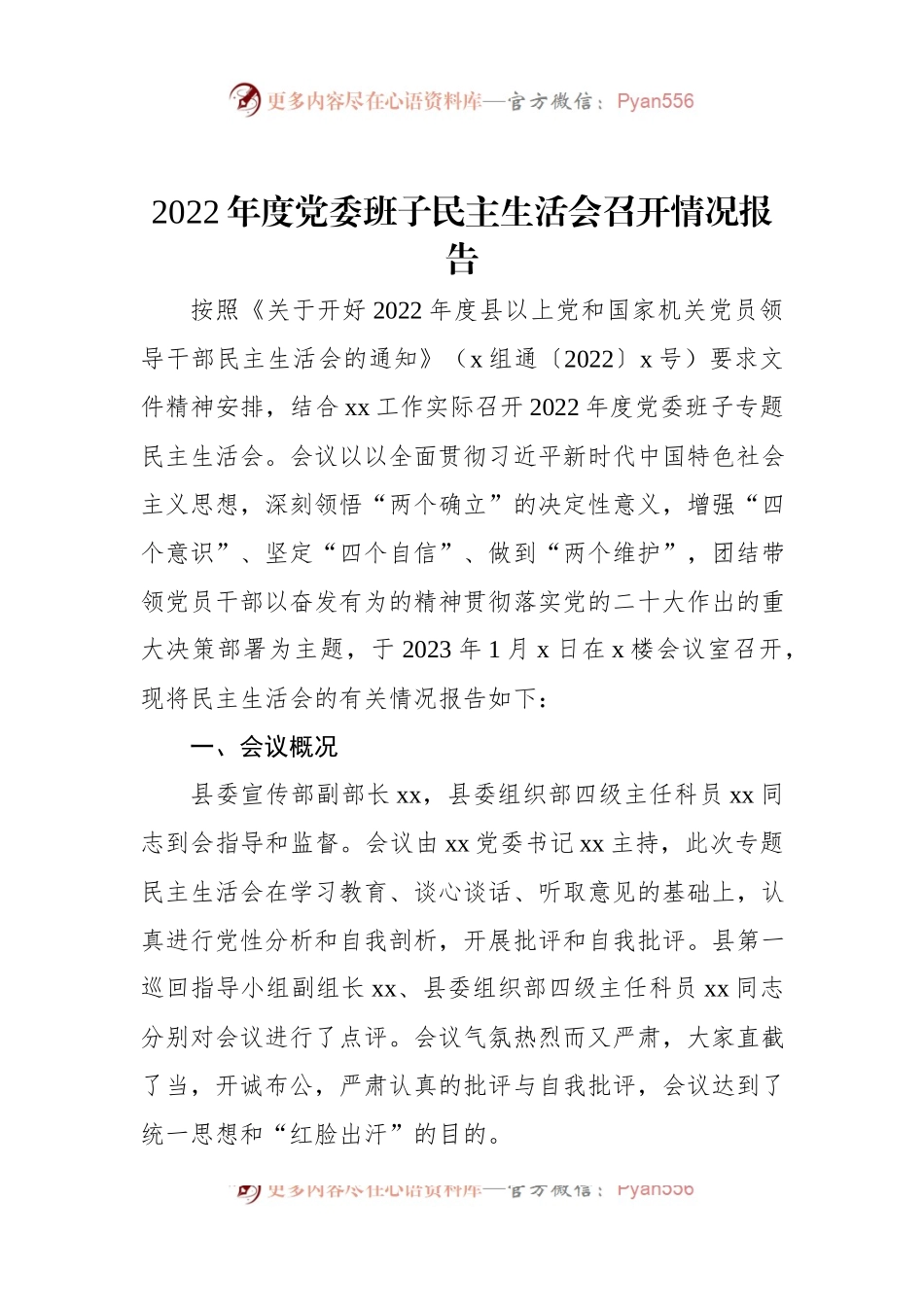 2022年度党委班子民主生活会召开情况报告.docx_第1页