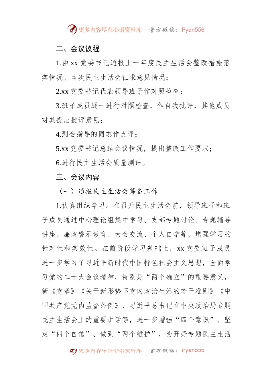 2022年度党委班子民主生活会召开情况报告.docx_第2页