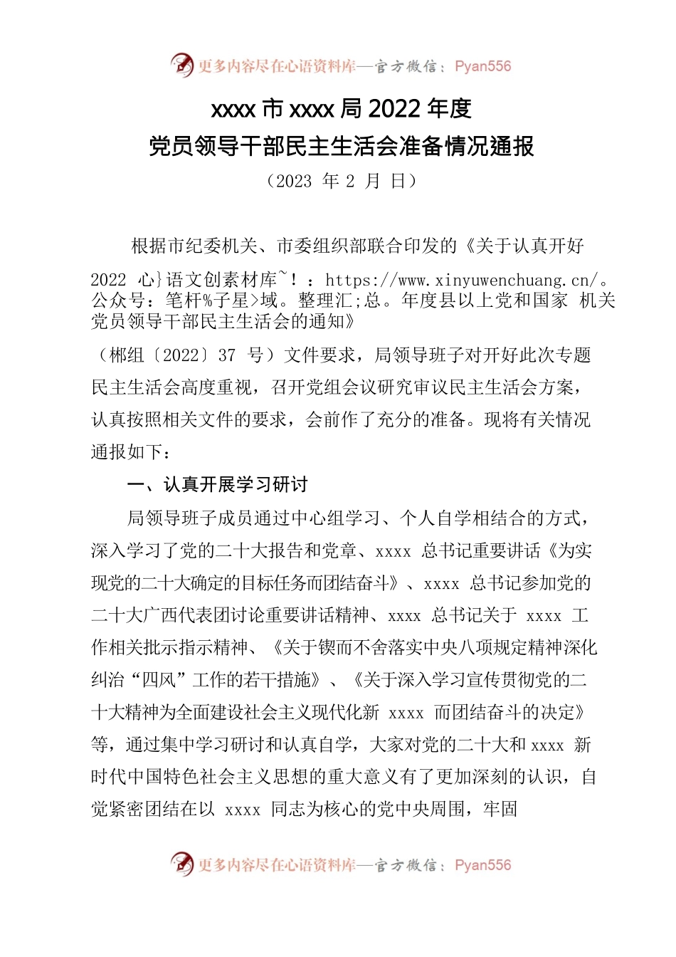2022年度民主生活会准备情况通报.docx_第1页