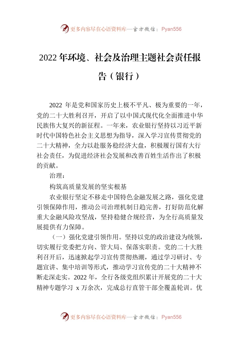2022年环境、社会及治理主题社会责任报告（银行）.docx_第1页